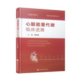 【正版书籍】中国医学百家：心脏能量代谢临床进展
