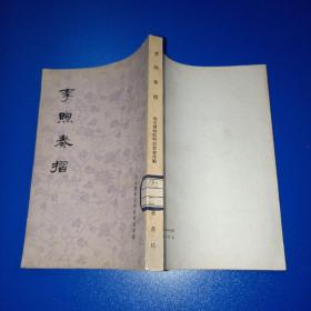 李煦奏摺