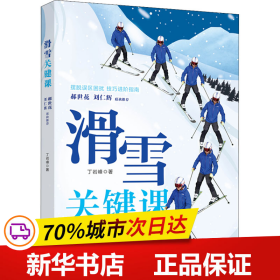 保正版！滑雪关键课9787518438525中国轻工业出版社丁岩峰