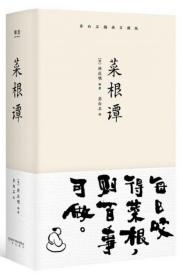 菜根譚(齊白石插畫日課版)(精) 普通圖書/教材教輔/教材/職業培訓教材/哲學心理宗教 編者:(明)洪應明|繪畫:齊白石 三秦 9787551816571