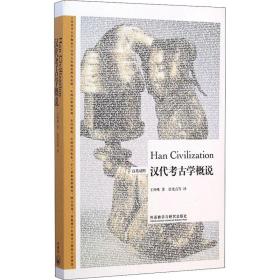 新华正版 汉代考古学概说 王仲殊 9787513553759 外语教学与研究出版社