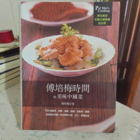 培梅食谱 家常菜
