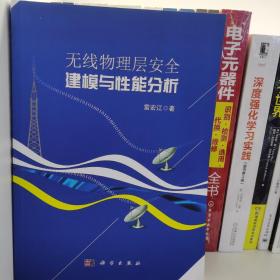 無線物理層安全建模與性能分析