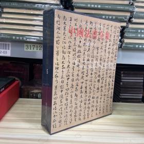 中国法书全集（第5卷）：隋唐五代3  8开函套精装，全新带塑封