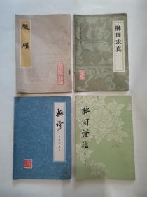 脉诊、脉确、脉因证治、脉理求真（4册合售）z
