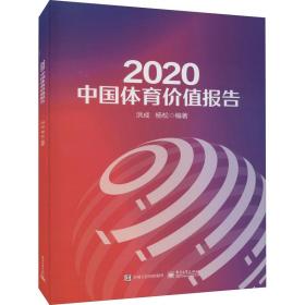 2020中国体育价值报告 洪成 9787121411298 电子工业出版社