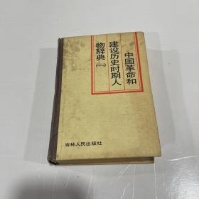 中国革命和建设历史时期人物辞典（一）