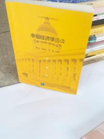 幸福经济学选读——欧美（1900~2010）分册