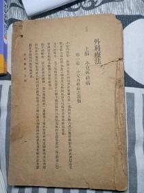 外科疗法