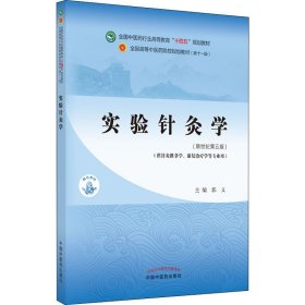 实验针灸学(新世纪第5版) 郭义 9787513268189 中国中医药出版社