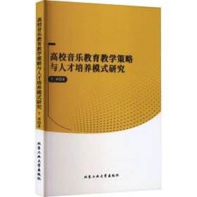 高校音乐教育教学策略与人才培养模式研究 9787563982387 于涛 北京工业大学出版社