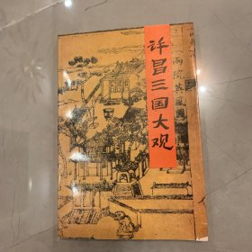 许昌三国大观 河南史志丛书