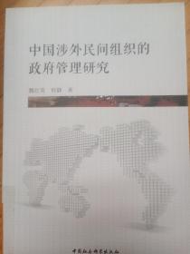 中国涉外民间组织的政府管理研究