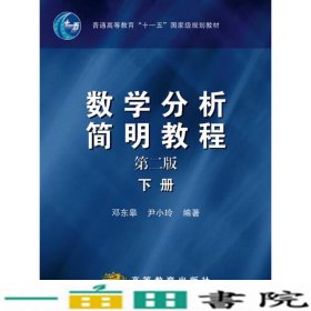 数学分析简明教程下册第二2版邓东皋尹小玲高等教育9787040199543