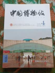 《中国博物馆》2018.4期