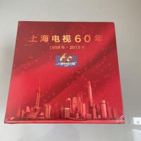 上海电视60年 （1958--2018）