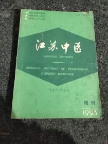 江苏中医1993增刊