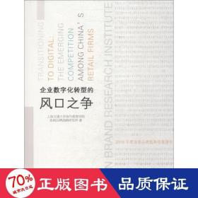 企业数字化转型的风之争 2019年度连锁品牌趋势观察报告 管理理论 上海交通大学海外教育学院连锁品牌战略研究所 新华正版