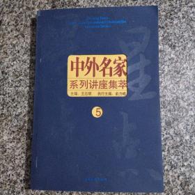 星星点点    中外名家系列讲座集萃