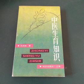 中医生育知识 1990年一版一印，发行量少
