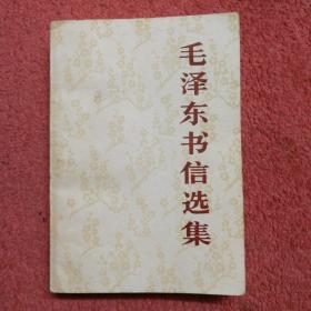 毛泽东书信选集 （中国人民解放军出版社重印\84年1版1印）