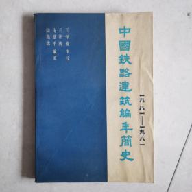 中国铁路建筑编年简史（1881-1981）【实物拍图 品相自鉴】