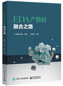 EDA产教研融合之路9787121442254电子工业出版社周祖成