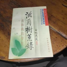 滋兰树蕙录:我和我的学生