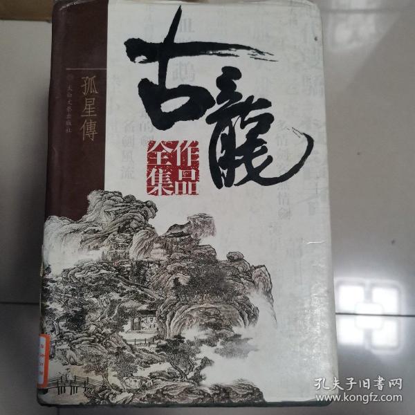 古龙全集