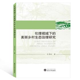 全新正版 伦理视域下的美丽乡村生态治理研究 王秀红 9787307208780 武汉大学