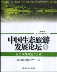 【正版新书】中国生态旅游发展论坛4