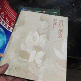 重彩·创造——中国重彩画获奖画家作品集