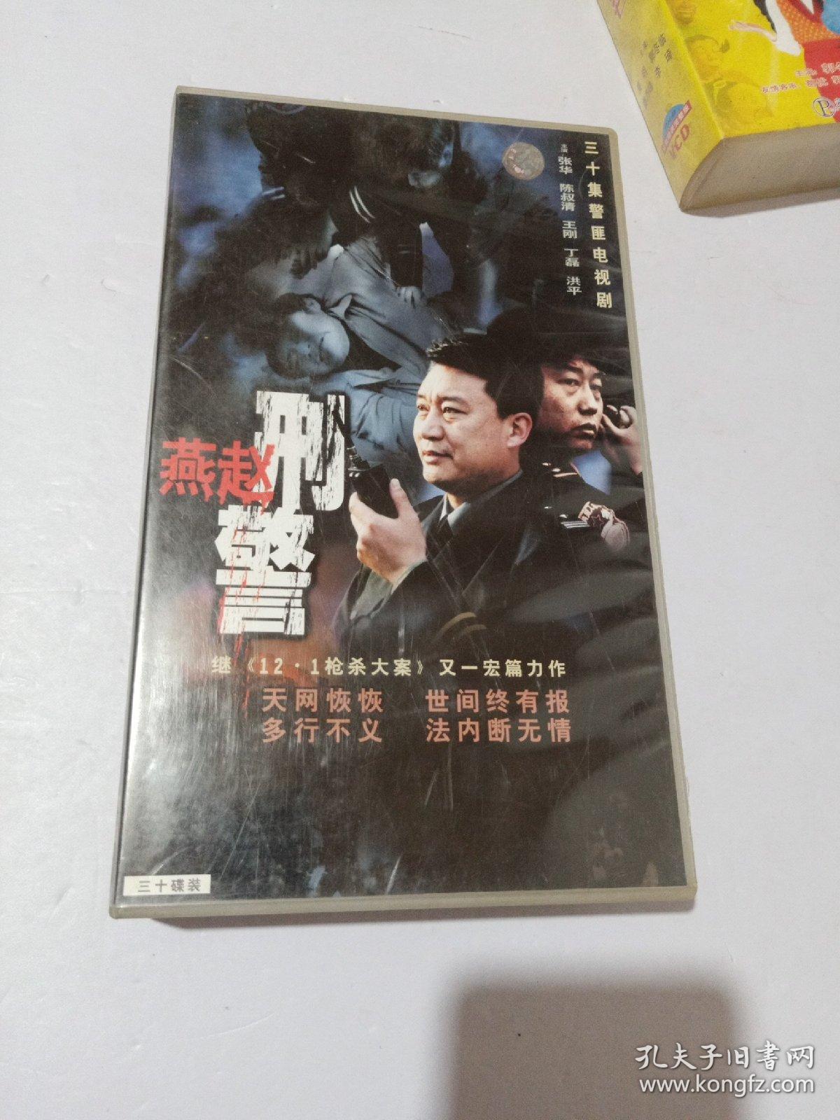 三十集警匪电视剧 燕赵刑警 光盘30张