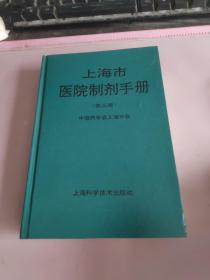 上海市医院制剂手册
（第三版）