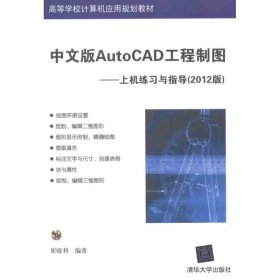 保正版！中文版AutoCAD工程制图——上机练习与指导9787302278610清华大学出版社崔晓利