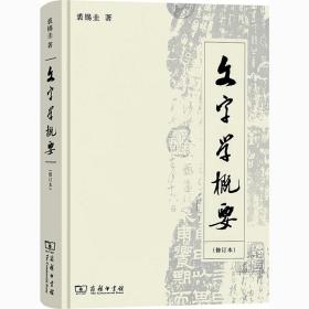 文字学概要(修订本) 语言－汉语 裘锡圭 新华正版