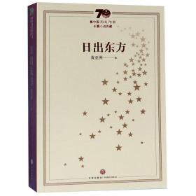 全新正版 日出东方/新中国70年70部长篇小说典藏 黄亚洲 9787545551617 天地