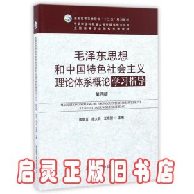 毛泽东思想和中国特色社会主义理论体系概论学习指导(第4版全国高等农林院校十三五规划教材)