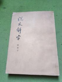 说文解字（附检字）