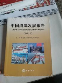 中国海洋发展报告（2018）