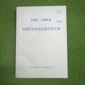 机械工业技术引进项目汇编.1981～1985