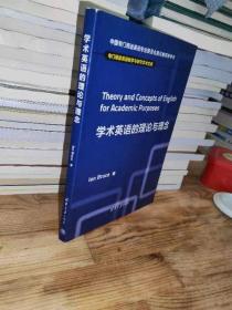 学术英语的理论与理念 专门用途英语教学与研究学术文库