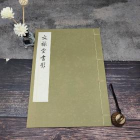 台湾艺文印书馆版  王文进编辑《文祿堂書影》（4开线装）