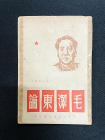 毛泽东传记系列：1946年新民主出版社【毛泽东论】