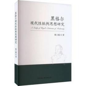 黑格尔现代批判思想研究 外国哲学 陈士聪