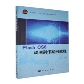 flash cs6动画制作案例教程 网络技术 官彬彬 新华正版