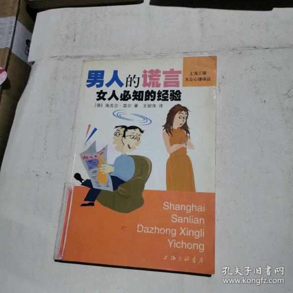 男人的谎言海克尔・莫尔/ 上海三联书店/ 1999-03/ 精装学长旧书店