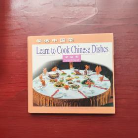 学做中国菜：家宴类（英文版）