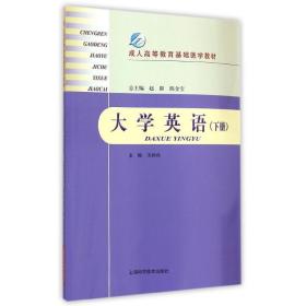 大学英语（下册） 大中专文科社科综合 苏柳燕 主编 新华正版