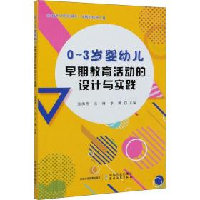 保正版！0~3岁婴幼儿早期教育活动的设计与实践9787109266131中国农业出版社张海燕